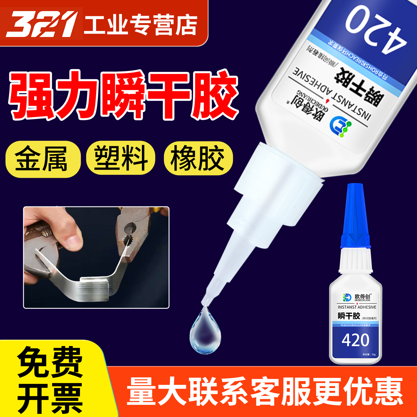 欧得创420/401/403/406瞬干胶水强力焊接电焊胶快干胶速干金属木头陶瓷玻璃皮革塑料手工diy橡胶专用补鞋502