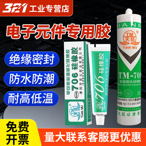 天目706/704/3/5硅橡胶有机硅密封胶耐高温电路线路板防水胶RTV电子密封胶电子电器定位防松防震密封绝缘白色