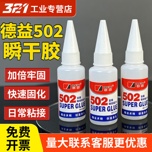 德益502胶水瞬间快干强力粘接剂粘金属塑料陶瓷木材橡胶玻璃石材补鞋手工DIY办公家用速干胶防水耐瞬干胶水