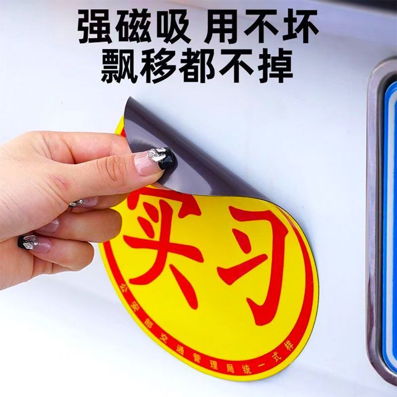 新交规实习反光标志磁吸车贴新手上路必女司机海拉创意强磁车贴
