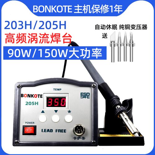 BONKOTE高频焊台203H恒温电烙铁工业级150W工业级205大功率电焊台