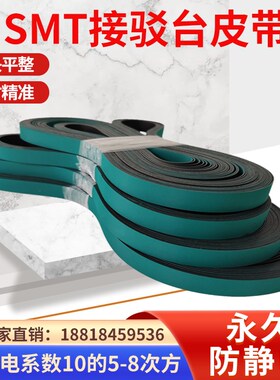 接驳台皮带SMT防静电轨道移栽机下板贴片印刷 机绿双 黑输传 送带