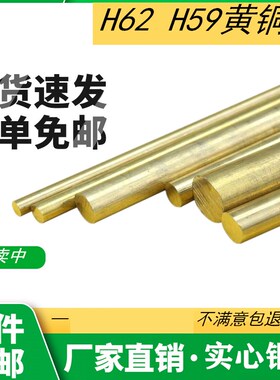 H59黄铜棒H62实心铜棒黄圆铜棒加工定制零切规格齐全2mm-200mm