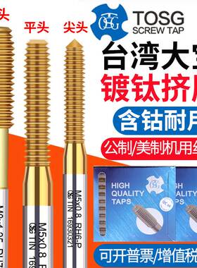 台湾TOSG大宝机用挤压丝攻M12345美制不锈钢专用无屑挤牙镀钛丝锥