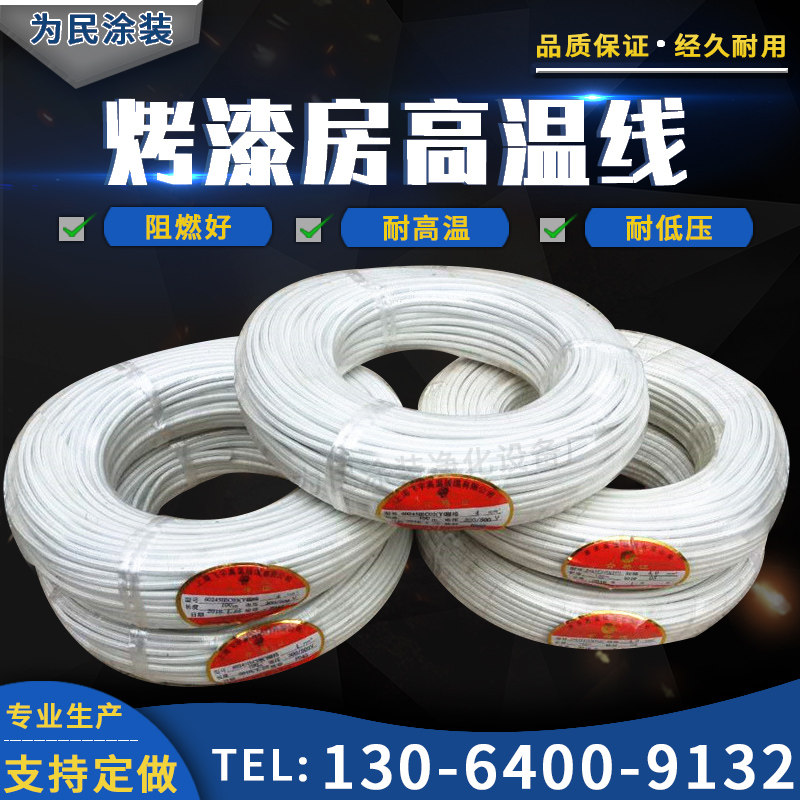 汽车烤漆房高温线烤漆房烤灯专用高温线高温房高温线可零卖
