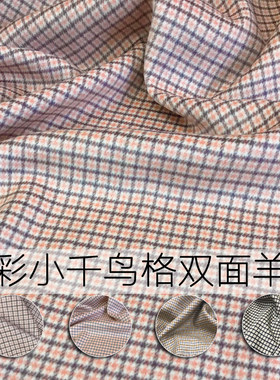 七彩鸟 小千鸟格双面澳毛羊绒布料 高端定制秋冬大衣裙裤服装面料