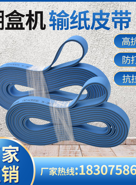 糊盒机皮带粘 盒合机输纸皮带耐磨双面蓝色片基带双兰输传 送带