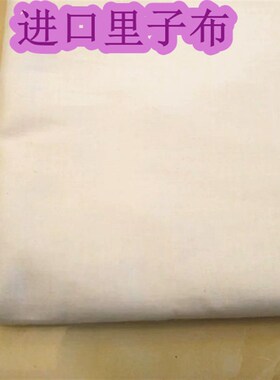 全棉里子布 宝宝布料 漂白里布 裙子里布面料 纯色打底衬衫布内衬