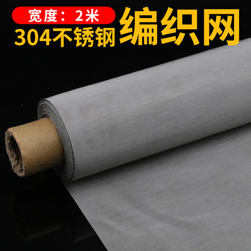2米304不锈钢网筛网工业6/8/10/60/80/400目编织网过滤网钢丝网