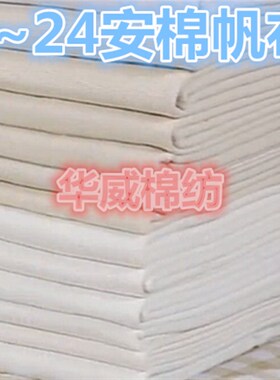 帆布面料坯布 白帆布沙发布棉麻帆布 纯棉帆布布料 凉席 床单布