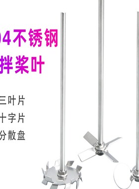 分散盘不锈钢304搅拌杆桨叶轮配件实验室用涂料高速分散机叶片