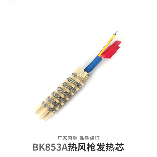白光热风枪发热芯BK853热风台858拆焊台发热芯850B/850D发热芯