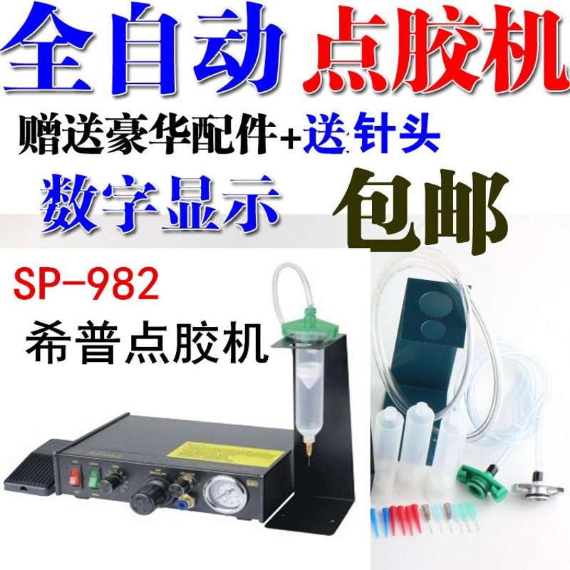 包邮希普SP982/983/1000半自动点胶机 点胶机打胶机SP-1000滴胶机
