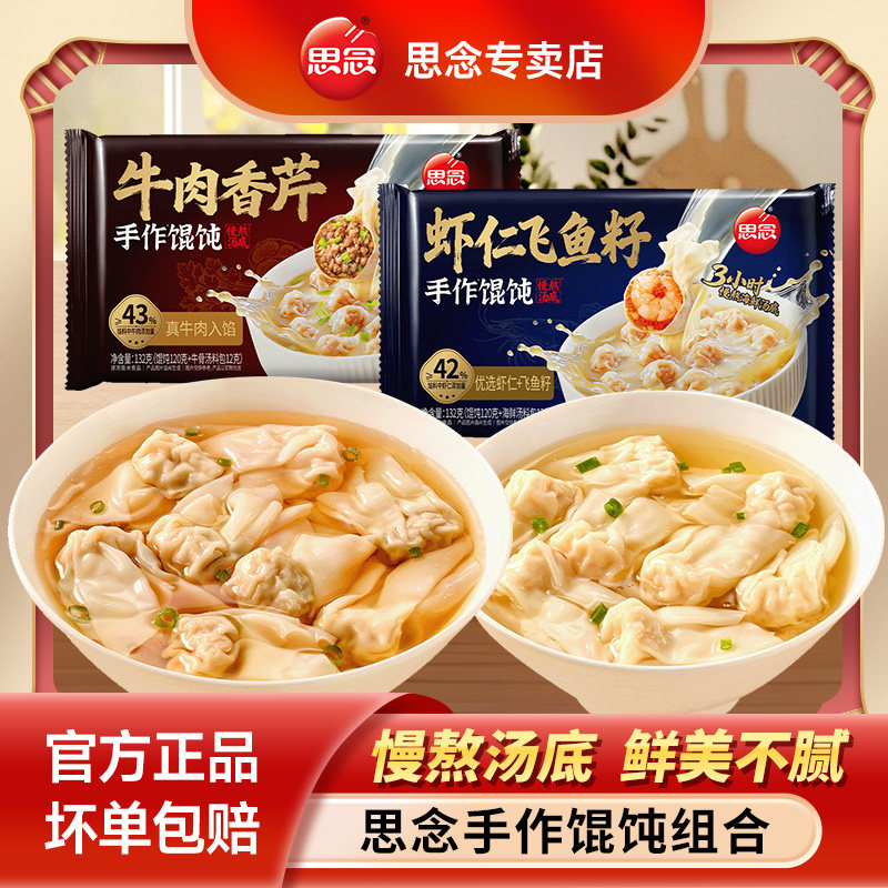 思念虾仁飞鱼籽手作馄饨速冻方便牛肉香芹抄手半成品正品旗舰店