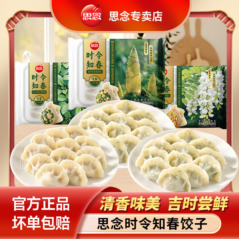 思念时令饺子春笋荠菜猪肉饺冷冻速食半成品槐花马兰头菜心早餐