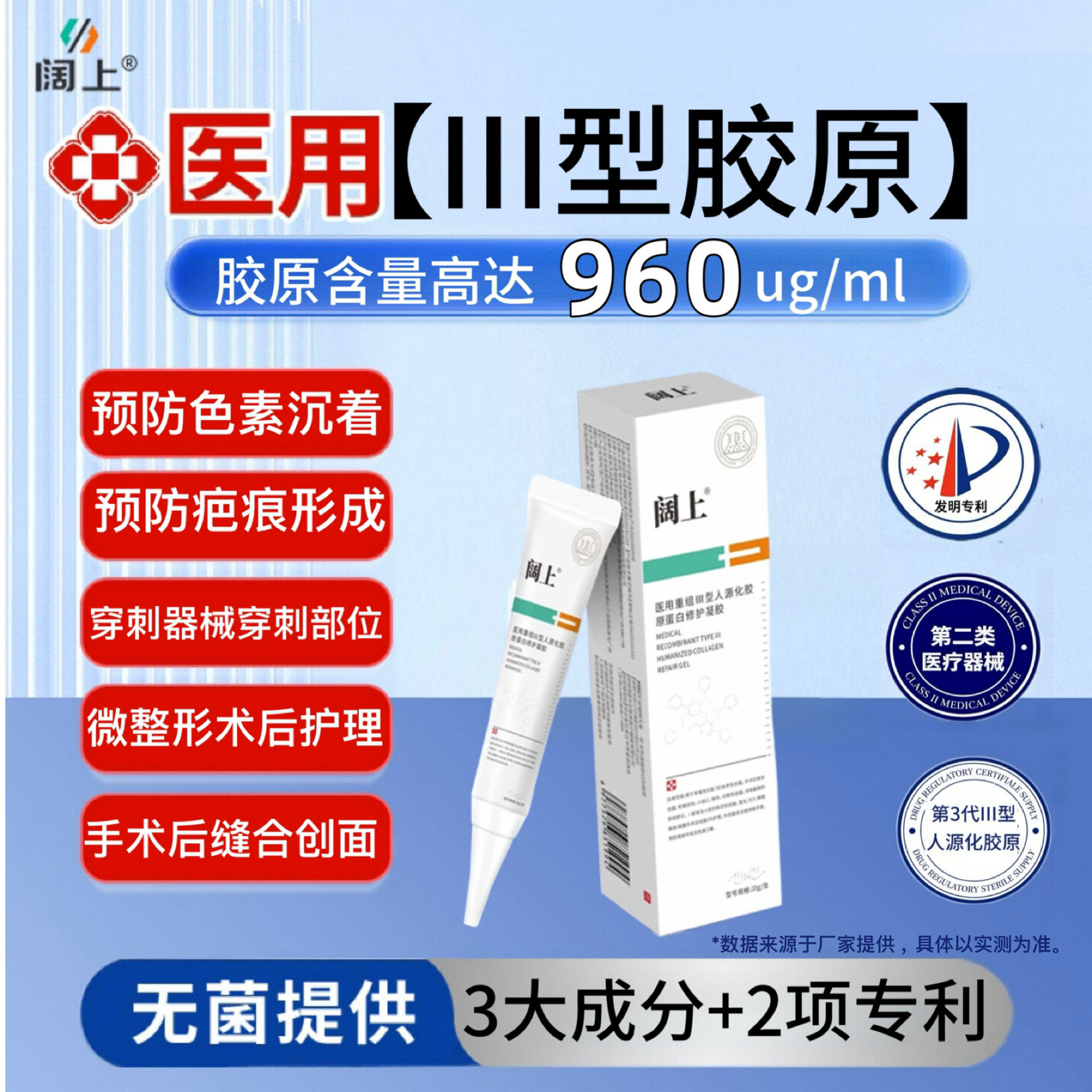 阔上医用重组Ⅲ型人源化胶原蛋白修护凝胶预防色素沉着黑色素疤痕