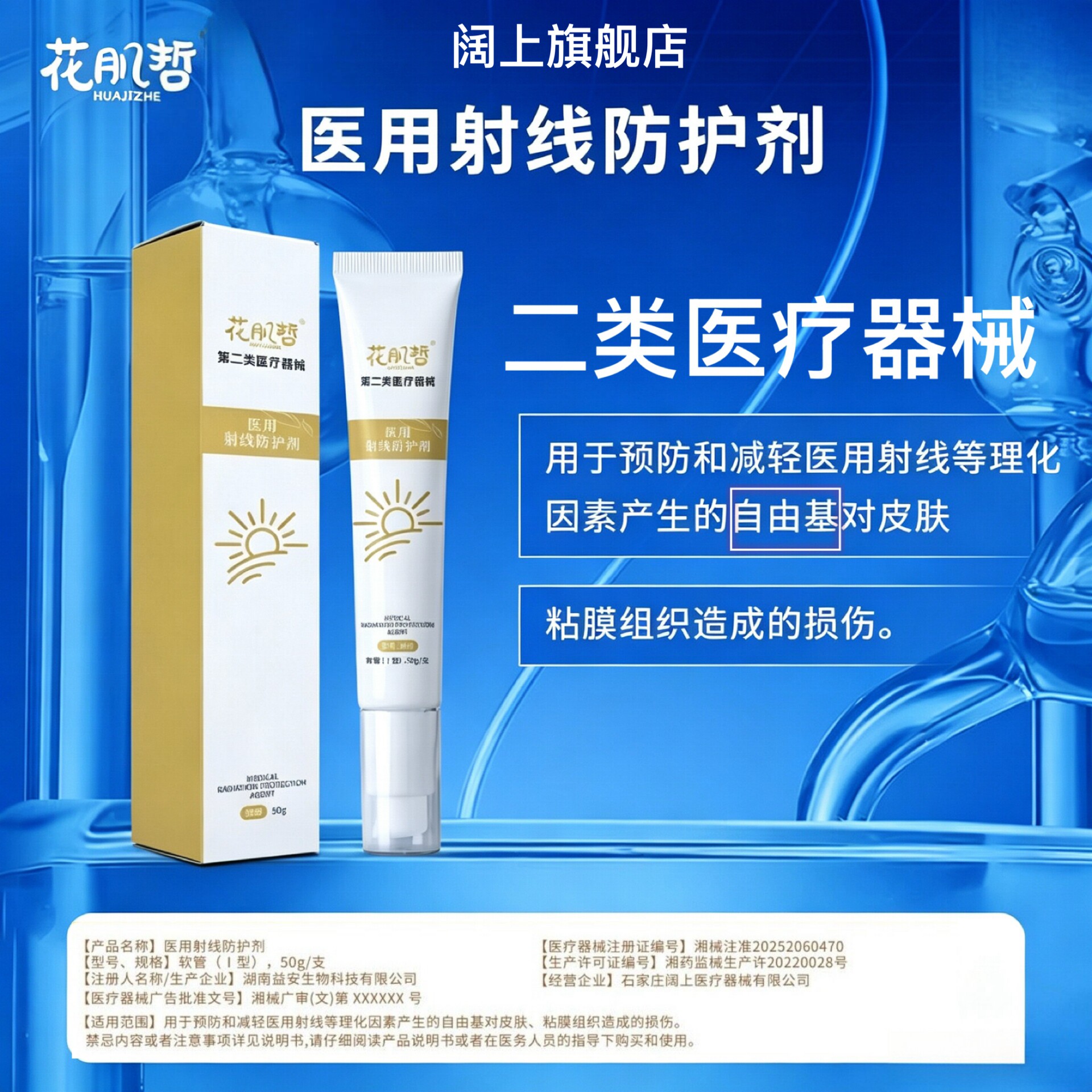 医用射线防护剂50g预防减轻医用射线自由基对皮肤粘膜组织损伤
