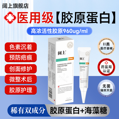 阔上医用重组Ⅲ型人源化胶原蛋白修护凝胶预防色素沉着黑色素疤痕