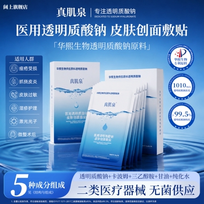 阔上医用透明质酸钠皮肤创面敷料华熙生物原料皮肤过敏痤疮皮炎