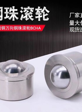钢珠滚轮BCHA万向球牛眼不锈钢轴承万向轮输送传送嵌入式牛眼轴承