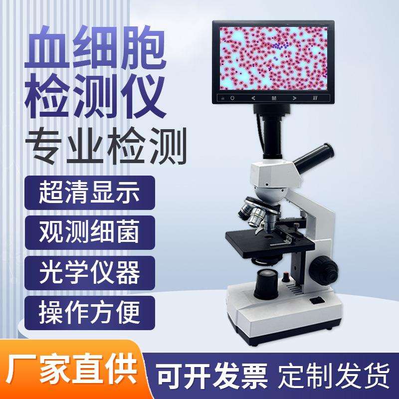 专业生物显微镜高清血液血细胞观察生物检测微生物用带数码显示屏