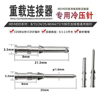 HD HDD重载连接器10A冷压针CDSM公针CDSF母针矩形航空插头针取针