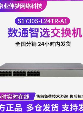 以太网交换机数通智选S1730S-L24TR-A1 24口即插即用千兆无管理型