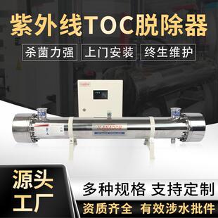 超纯水TOC脱除器 TOC降解器有机碳降解系统TOC紫外线消毒器管道式