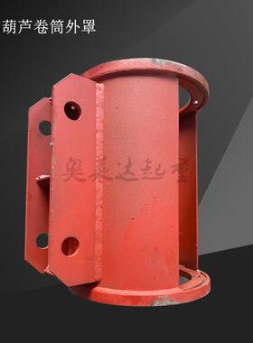 CD1/MD1型钢丝绳电动葫芦卷筒外罩中节3吨电动葫芦卷筒尺寸