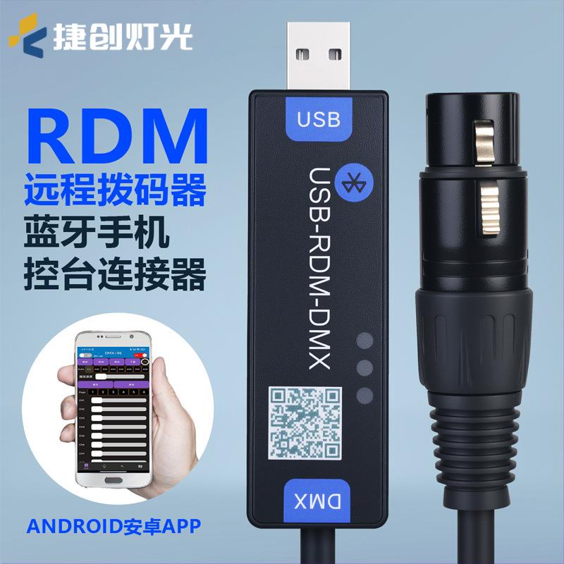 捷创舞台灯光RDM远程拨码器-控台连接器安卓手机App控制器
