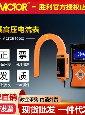 VICTOR胜利仪器VC9000C无线高压电流表 高压线路钳形表钩式电流表