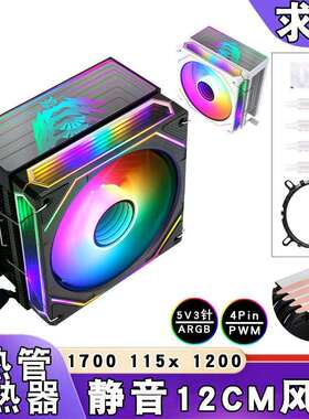 12代1700散热器4铜管12cm棱镜ARGBcpu风扇5v3针PWM静音amd1156 i5