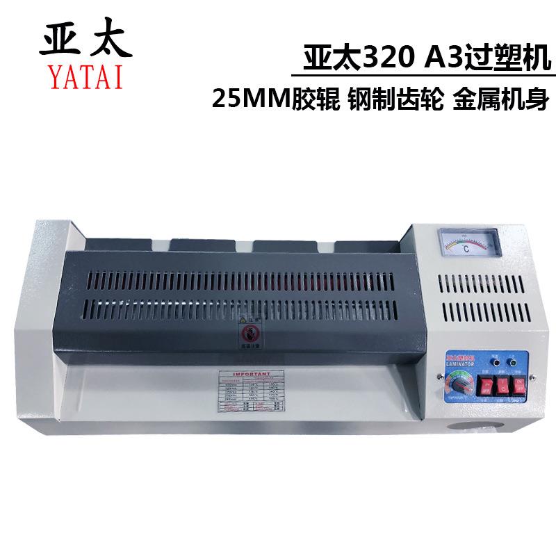 亚太过塑机320过胶机A3塑封机a4热/冷裱机铁壳相片家用办公封塑机