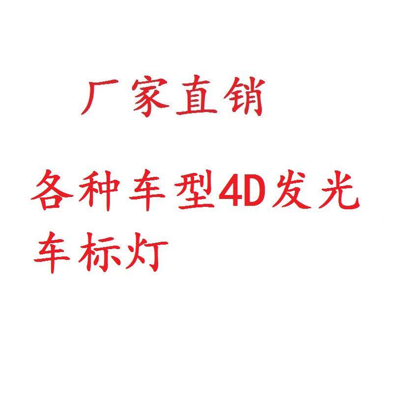 新款发光4D车标灯升级 冷光车标灯 镭射灯 立体车标 炫彩车标灯