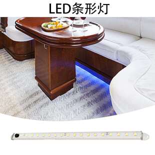 LED条灯游艇灯船灯房车灯室内走道条灯沙发底氛围灯夜灯12V防水