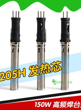 205焊台发热芯150W高频插拔式适用快客205H高频涡流烙铁芯3000a