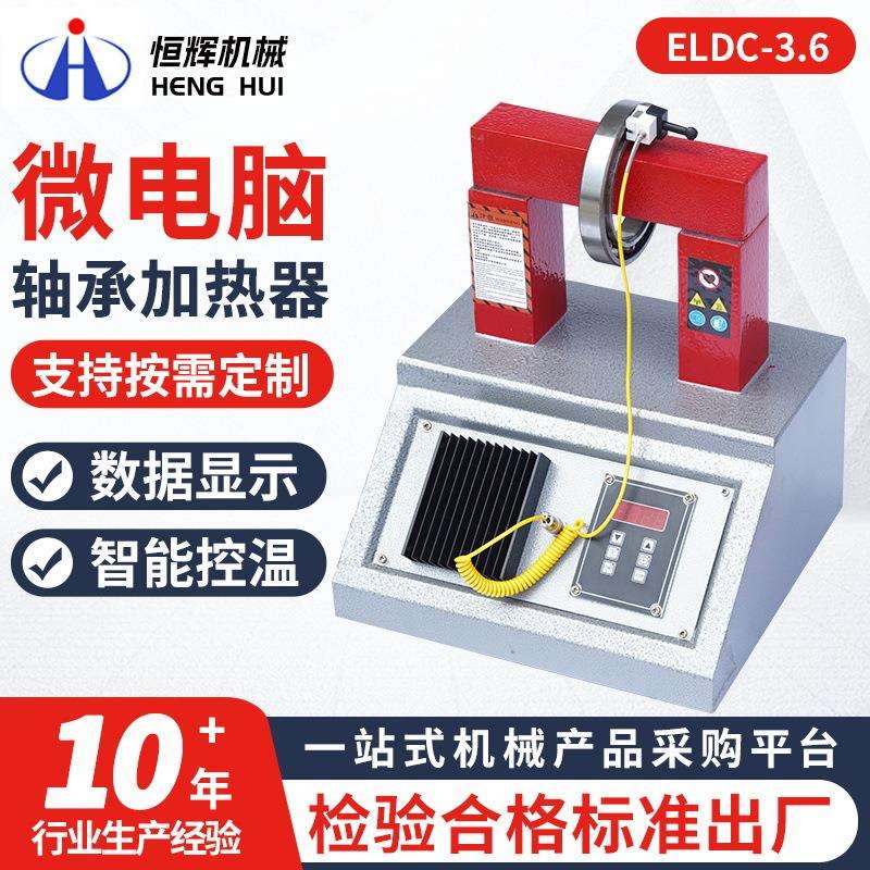 ELDC-3.6微电脑轴承加热器 加工ELDC-40电脑感应数显控温加热器