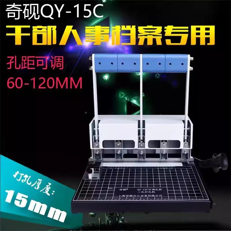 奇砚QY-15C孔距可调三孔打孔机 文书档案整理 人事档案 资料