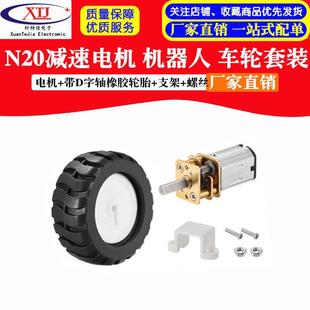 支架 带D字轴橡胶轮胎 螺丝 机器人 N20减速电机 车轮套装 电机