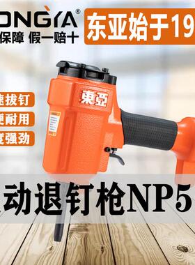 DONGYA 东亚NP50气动退钉枪 气动钉枪退模板托 托盘 50拔钉枪 气
