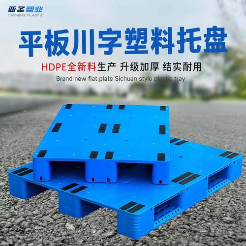 仓储塑胶卡板全新料加厚平板川字塑料叉车托盘货架防潮板物流地台