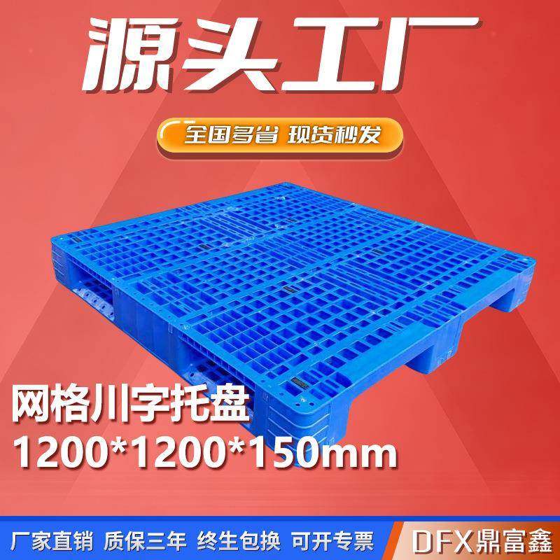 1212川字网格塑料托盘1200*1200*150可内置八根钢管立体库胶卡板,包装,塑料托盘,淘宝优惠券,粉丝福利购,淘宝优惠卷