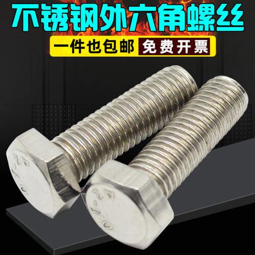 M4M5M6 201不锈钢外六角螺栓 六角头螺丝外六方平头螺钉*8-50~120
