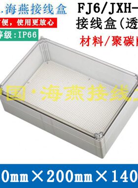 -/海AHX1X透明J防水接线盒40BJ30/60/ 控制DXEC盒206mm/ /燕 F/ 0