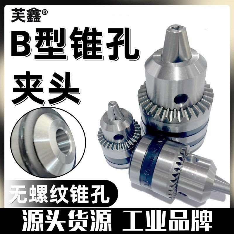 b10锥孔钻夹头b12卡s头b16台钻钻床刨床电钻万用多功能锥形钻头夹