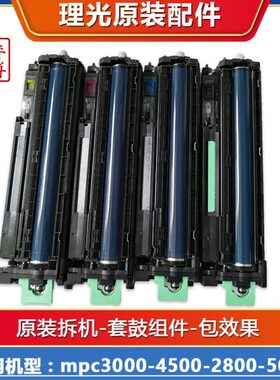 0理光  30pc0050 原装鼓300 0 00硒鼓m30套鼓拆机复印机28组件450