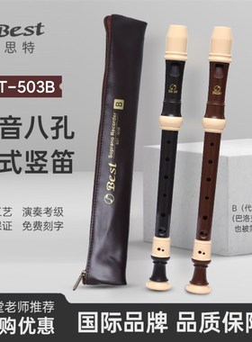 Best贝思特英式八孔高音竖笛BST-503B学生演奏巴洛克W式8孔笛子C