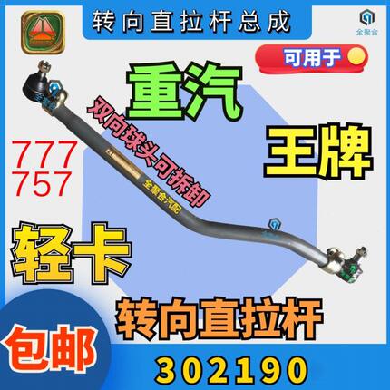 779轻直/球757牌0头30重汽王7拆卡配总成21原厂双向转B套可向拉杆