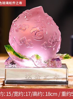 源盛集珍客厅摆设琉璃工艺品送长辈生日贺寿礼品松乔Z之寿桃摆件