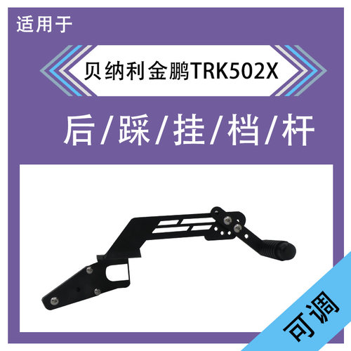 适用贝纳利502金鹏TRK502X骁 SRT500改装O挂档杆变档杆换档杆后踩